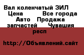 Вал коленчатый ЗИЛ 130 › Цена ­ 100 - Все города Авто » Продажа запчастей   . Чувашия респ.